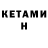 Кетамин ketamine Naralina Ka